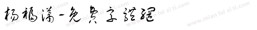 杨福潇字体转换