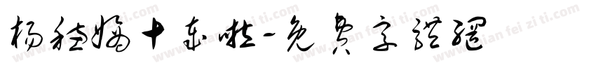杨穗嫡十岁啦字体转换