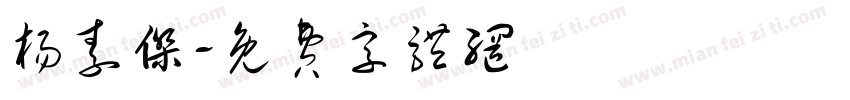 杨素杰字体转换