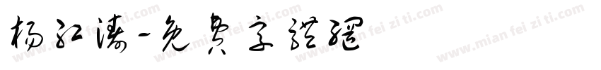 杨红涛字体转换