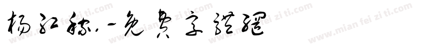 杨红稼.字体转换