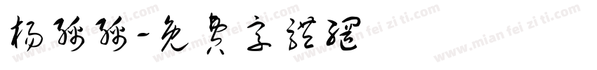 杨绵绵字体转换