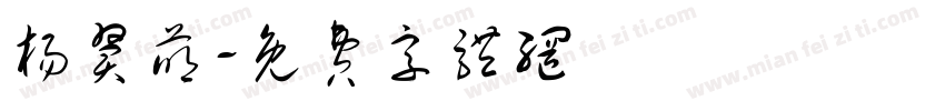 杨翼萌字体转换