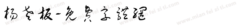 杨老板字体转换