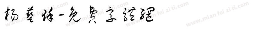杨艺瑾字体转换