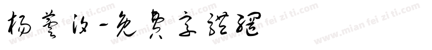 杨芸汐字体转换