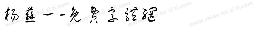 杨苏一字体转换