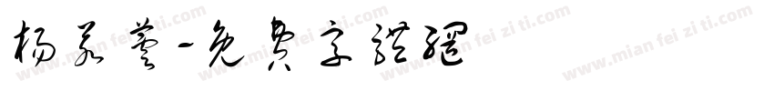 杨若芸字体转换