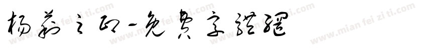 杨莉之印字体转换