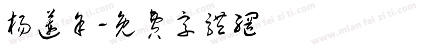 杨莲余字体转换