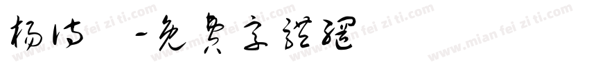 杨诗玥字体转换