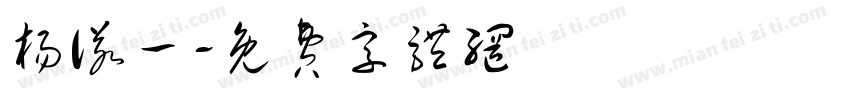 杨诺一字体转换