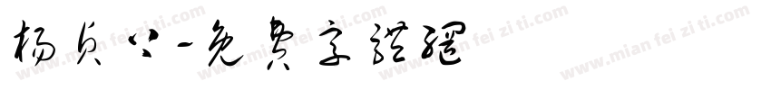 杨贞上字体转换