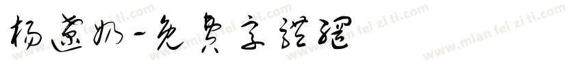 杨辽奶字体转换