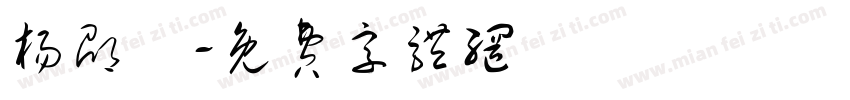 杨邵珺字体转换