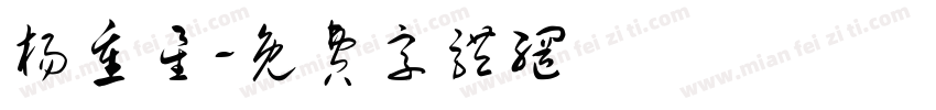 杨重星字体转换