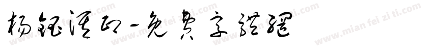杨钰淇印字体转换