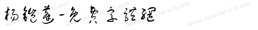 杨铠蓬字体转换