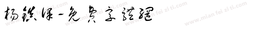 杨镇泽字体转换