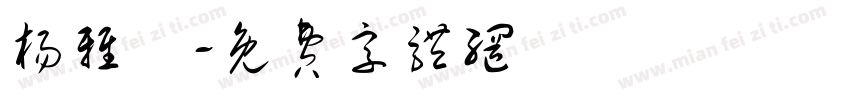 杨雅珺字体转换