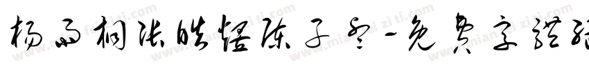 杨雨桐张皓煜陈子睿字体转换