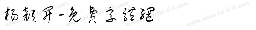 杨颜开字体转换