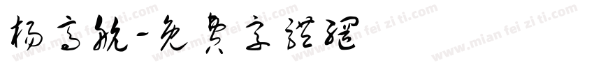 杨高航字体转换