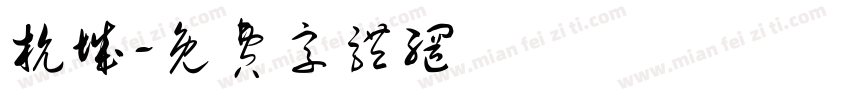 杭城字体转换