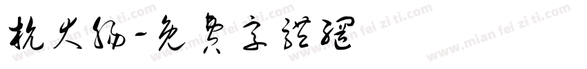 杭大肠字体转换