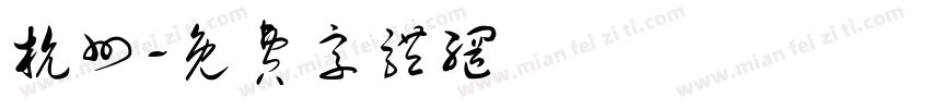 杭州字体转换