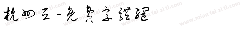 杭州亚字体转换