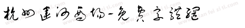 杭州运河商场字体转换