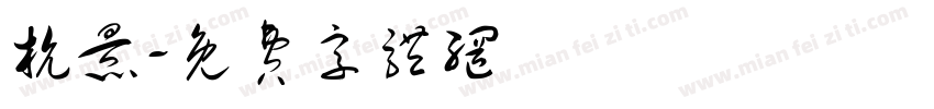 杭景字体转换