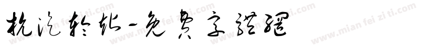 杭汽轮站字体转换