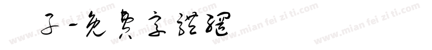 杮子字体转换