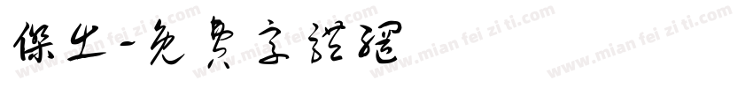 杰出字体转换