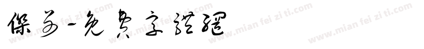 杰哥字体转换