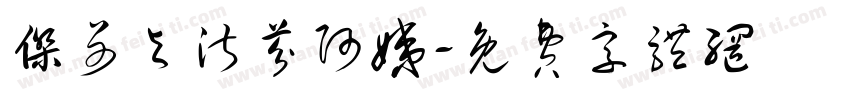 杰哥与淑芬阿姨字体转换
