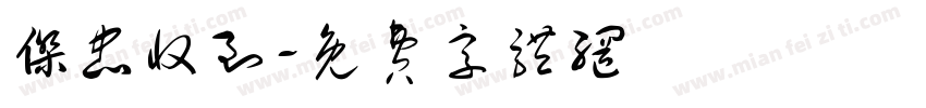 杰忠收到字体转换