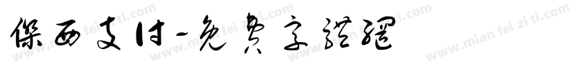 杰西支付字体转换