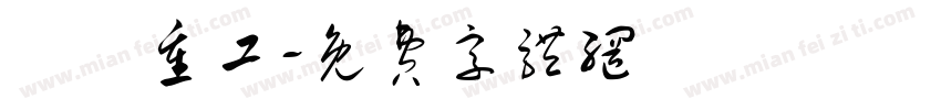 東亜重工字体转换