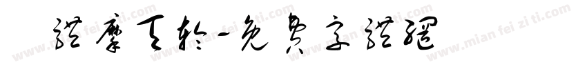 東体摩天轮字体转换