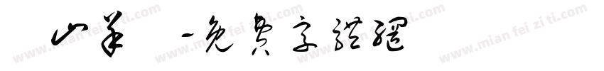 東山羊莊字体转换