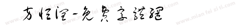 東方恒润字体转换