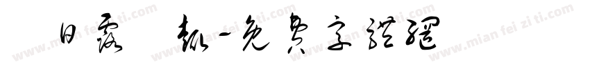 東日露營趣字体转换