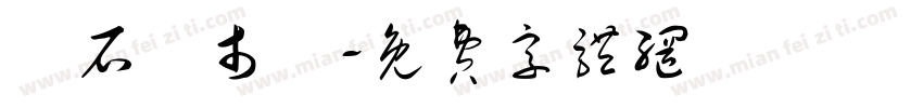 東石魚市場字体转换