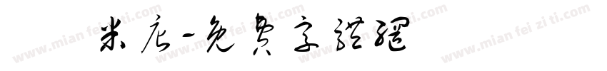 東興米店字体转换
