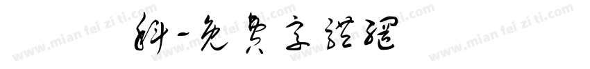 東蘭漢科字体转换