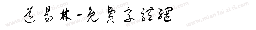 東道易林字体转换