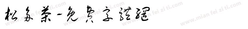 松多茶字体转换